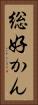 総好かん Vertical Portrait