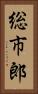 総市郎 Vertical Portrait