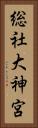 総社大神宮 Vertical Portrait