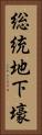 総統地下壕 Vertical Portrait