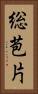 総苞片 Vertical Portrait