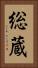 総蔵 Vertical Portrait