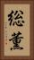 総薫 Vertical Portrait