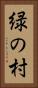 緑の村 Vertical Portrait