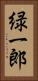 緑一郎 Vertical Portrait