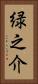 緑之介 Vertical Portrait