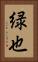 緑也 Vertical Portrait