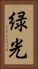緑光 Vertical Portrait