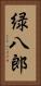 緑八郎 Vertical Portrait