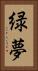 緑夢 Vertical Portrait