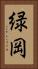 緑岡 Vertical Portrait