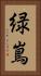 緑嶌 Vertical Portrait
