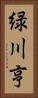 緑川亨 Vertical Portrait