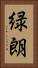 緑朗 Vertical Portrait