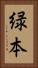緑本 Vertical Portrait