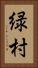 緑村 Vertical Portrait