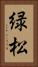 緑松 Vertical Portrait