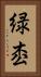 緑枩 Vertical Portrait