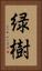 緑樹 Vertical Portrait