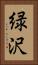 緑沢 Vertical Portrait