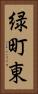 緑町東 Vertical Portrait
