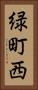 緑町西 Vertical Portrait