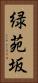緑苑坂 Vertical Portrait