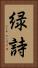 緑詩 Vertical Portrait