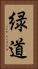 緑道 Vertical Portrait