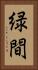 緑間 Vertical Portrait