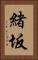 緒坂 Vertical Portrait