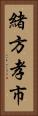 緒方孝市 Vertical Portrait