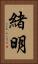 緒明 Vertical Portrait