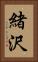 緒沢 Vertical Portrait
