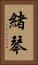 緒琴 Vertical Portrait