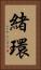 緒環 Vertical Portrait