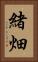 緒畑 Vertical Portrait