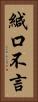 緘口不言 Vertical Portrait
