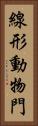 線形動物門 Vertical Portrait