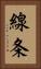 線条 Vertical Portrait