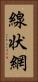 線状網 Vertical Portrait