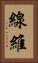 線維 Vertical Portrait