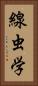線虫学 Vertical Portrait