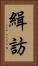 緝訪 Vertical Portrait
