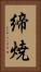 締焼 Vertical Portrait