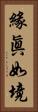 緣眞如境 Vertical Portrait