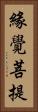 緣覺菩提 Vertical Portrait