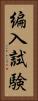 編入試験 Vertical Portrait