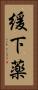 緩下薬 Vertical Portrait
