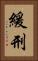 緩刑 Vertical Portrait